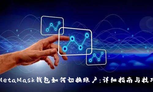 MetaMask钱包如何切换账户：详细指南与技巧
