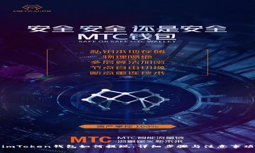 imToken钱包如何提现：详细步骤与注意事项