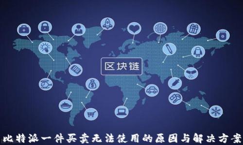 
比特派一件买卖无法使用的原因与解决方案