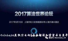 : Coinbase是做什么的？全面解析加密货币交易平台
