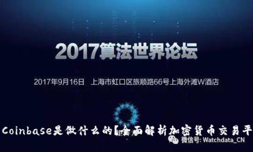 : Coinbase是做什么的？全面解析加密货币交易平台