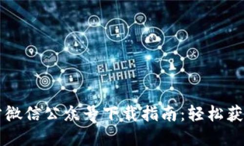 思考一个和

 B特派官方微信公众号下载指南：轻松获取最新信息