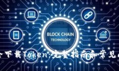 如何安全下载Token：完整指南和常见问题解答