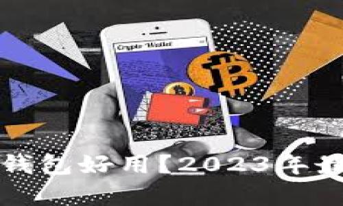 哪个虚拟币钱包好用？2023年最佳选择分析