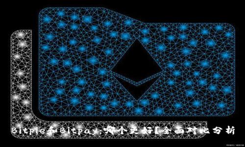 Bitpie和Bitpay：哪个更好？全面对比分析