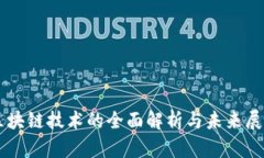 区块链技术的全面解析与未来展望