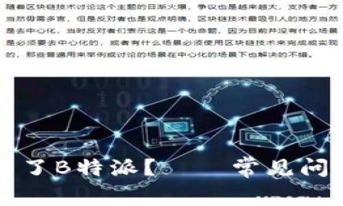 为什么注册不了B特派？——常见问题及解决方案