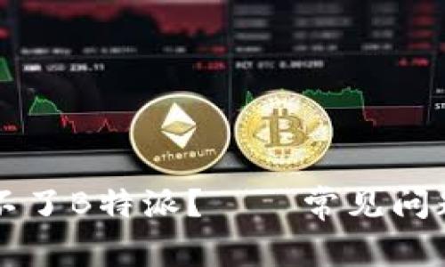 为什么注册不了B特派？——常见问题及解决方案