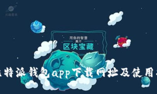 : 比特派钱包app下载网址及使用指南