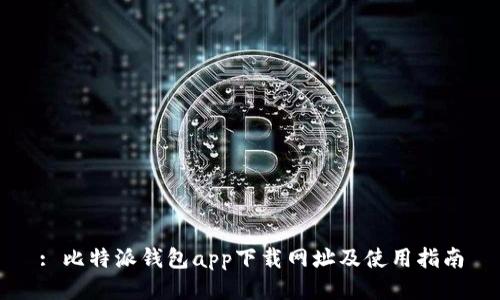 : 比特派钱包app下载网址及使用指南