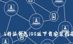 : b特派钱包iOS版下载安装指南