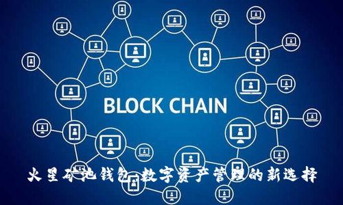 火星矿池钱包：数字资产管理的新选择