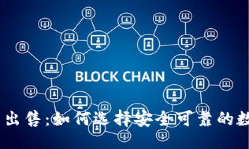 与关键词

imToken钱包出售：如何选择安全可靠的数字货币钱包？