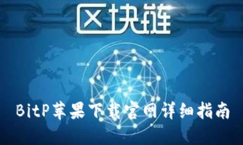 BitP苹果下载官网详细指南