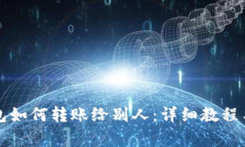 比特派钱包如何转账给别人：详细教程与注意事项