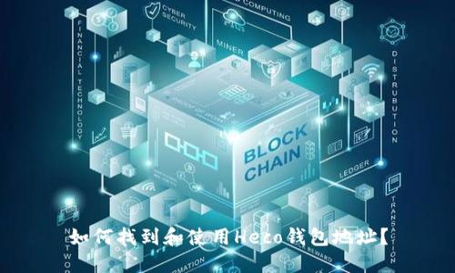如何找到和使用Heco钱包地址？