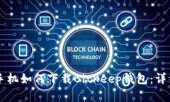 苹果手机如何下载BitKeep钱包：详细指南