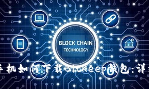 苹果手机如何下载BitKeep钱包：详细指南