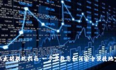 比特派以太坊提现指南：一步步教您如何安全便