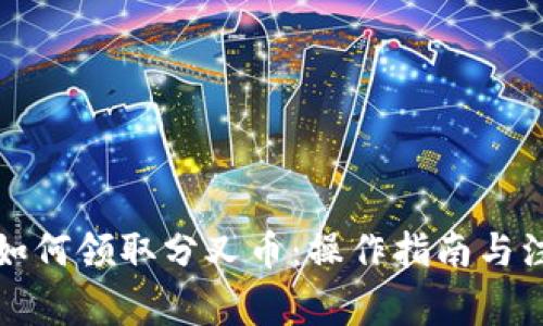 比特派如何领取分叉币：操作指南与注意事项