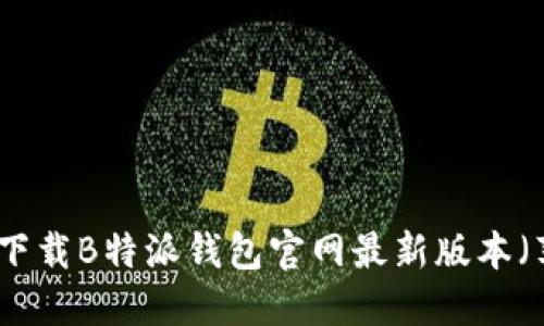 如何下载B特派钱包官网最新版本（苹果）