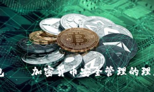 IM钱包——加密货币安全管理的理想选择