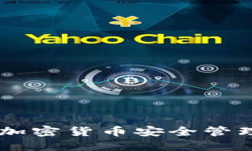 IM钱包——加密货币安全管理的理想选择