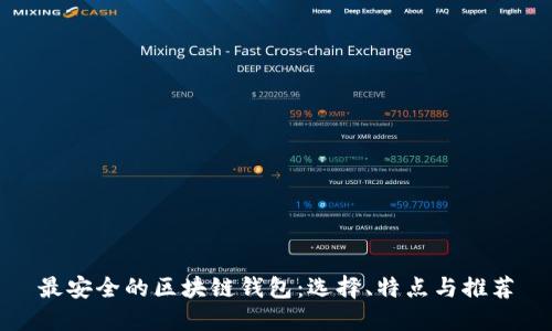最安全的区块链钱包：选择、特点与推荐