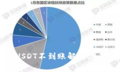 和关键词比特派转账USDT不到账解决方案及原因分