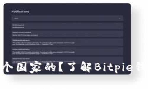 Bitpie钱包是哪个国家的？了解Bitpie钱包的背景与发展