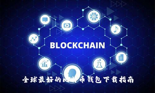 全球最好的比特币钱包下载指南