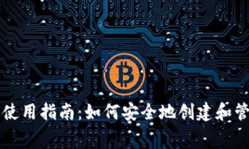 比特派钱包免费使用指南：如何安全地创建和管理你的加密资产