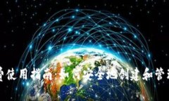 比特派钱包免费使用指南：如何安全地创建和管