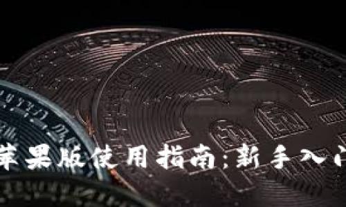 比特派钱包苹果版使用指南：新手入门与操作技巧