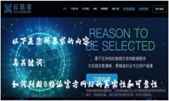 以下是您所要求的内容：与关键词：如何判断B特