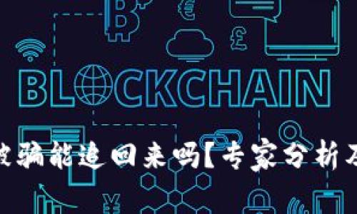 数字货币被骗能追回来吗？专家分析及应对措施