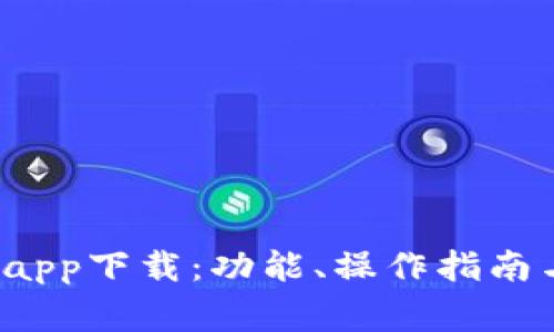 b特派官网最新app下载：功能、操作指南与常见问题解答