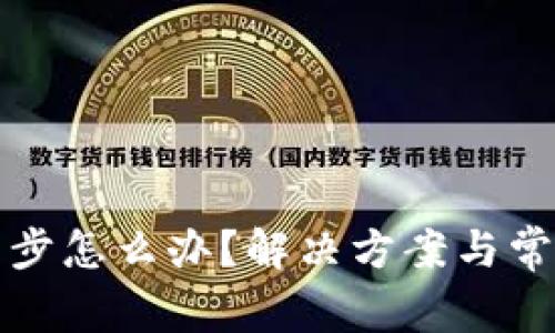 钱包无法同步怎么办？解决方案与常见问题汇总