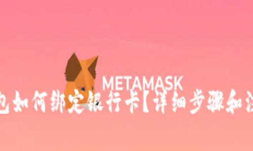 波宝钱包如何绑定银行卡？详细步骤和注意事项