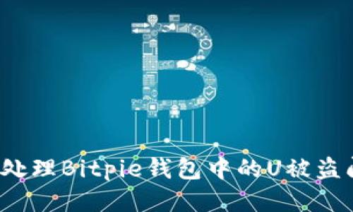 如何处理Bitpie钱包中的U被盗问题？