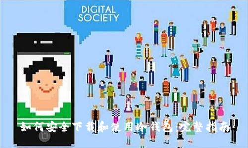 如何安全下载和使用冷钱包：完整指南