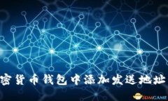 如何在加密货币钱包中添加发送地址：完整指南