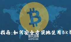 BK钱包使用指南：如何安全方便地使用BK钱包进行