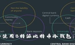 如何安全使用B特派比特币冷钱包：全面指南
