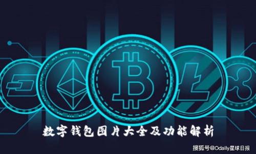 数字钱包图片大全及功能解析