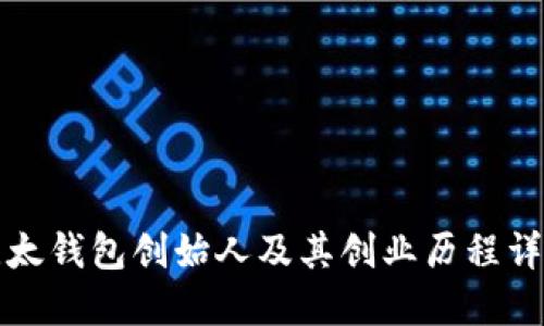 比太钱包创始人及其创业历程详解