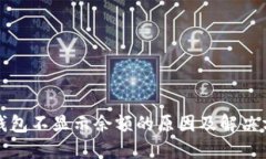 冷钱包不显示余额的原因及解决方案