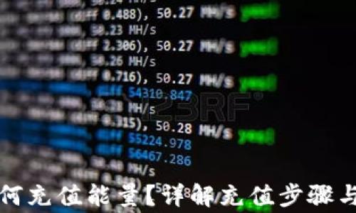 
比特派如何充值能量？详解充值步骤与注意事项