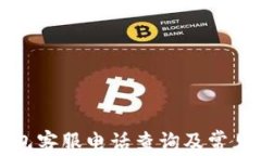 比特派钱包客服电话查询及常见问题解答