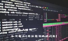 思考和关键词如何解决B特派转错地址问题？